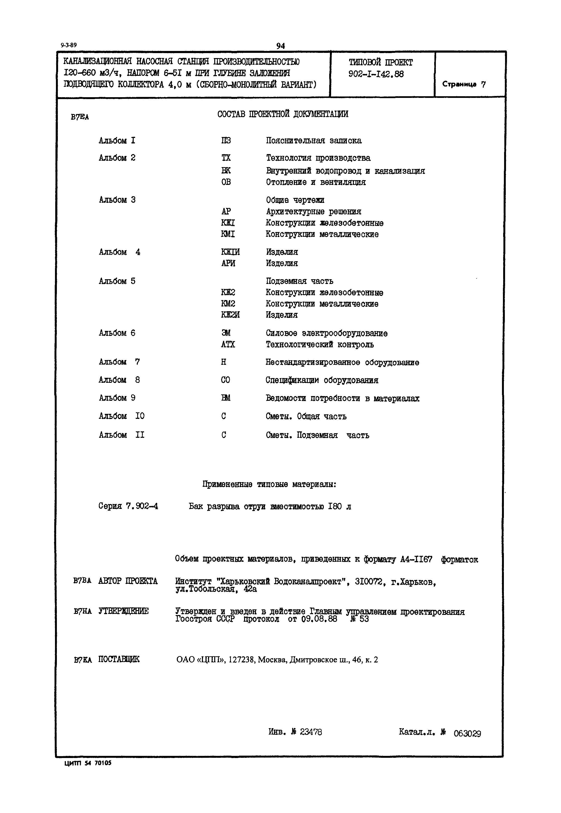 Типовой проект 902-1-142.88