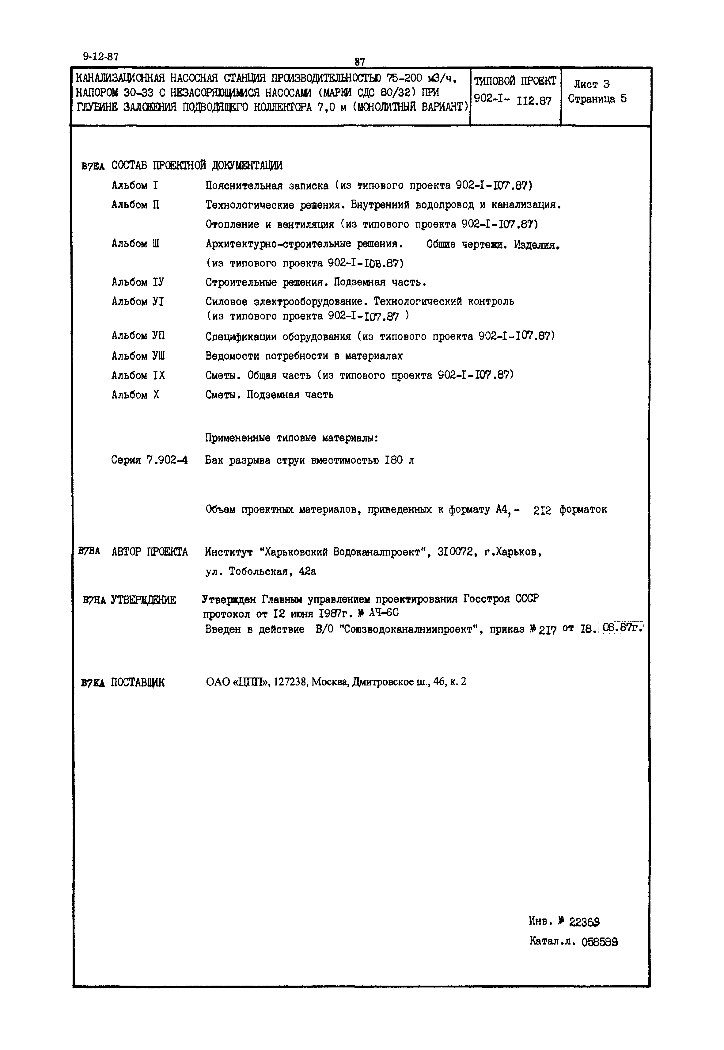 Типовой проект 902-1-112.87