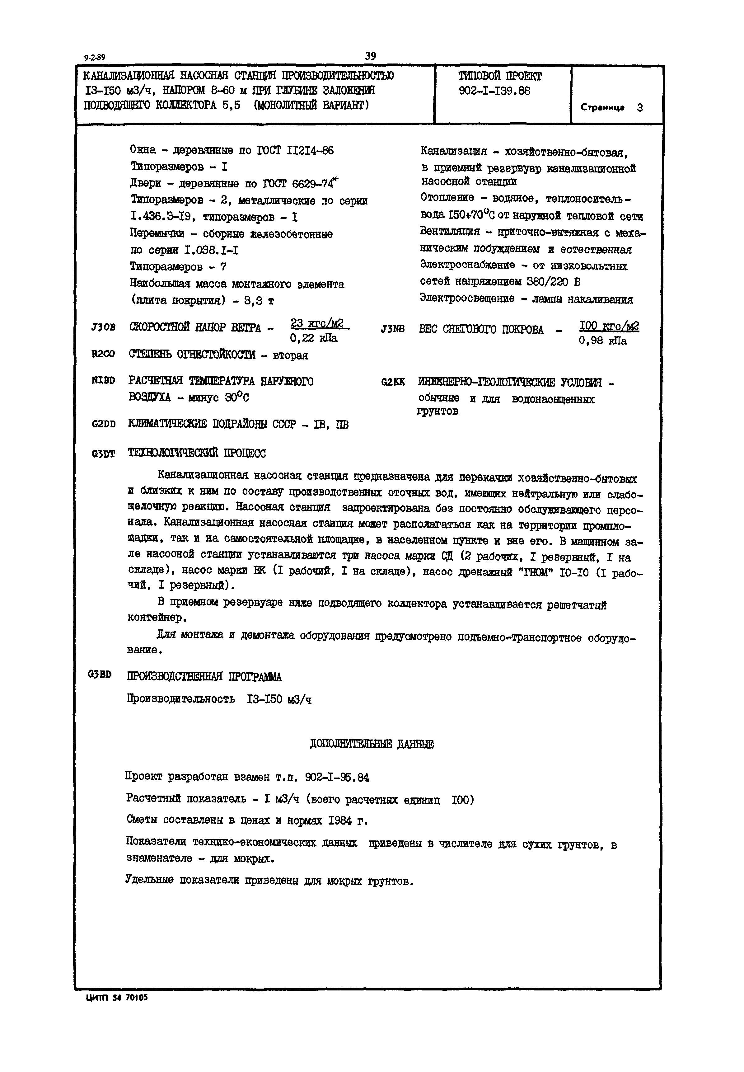 Типовой проект 902-1-139.88