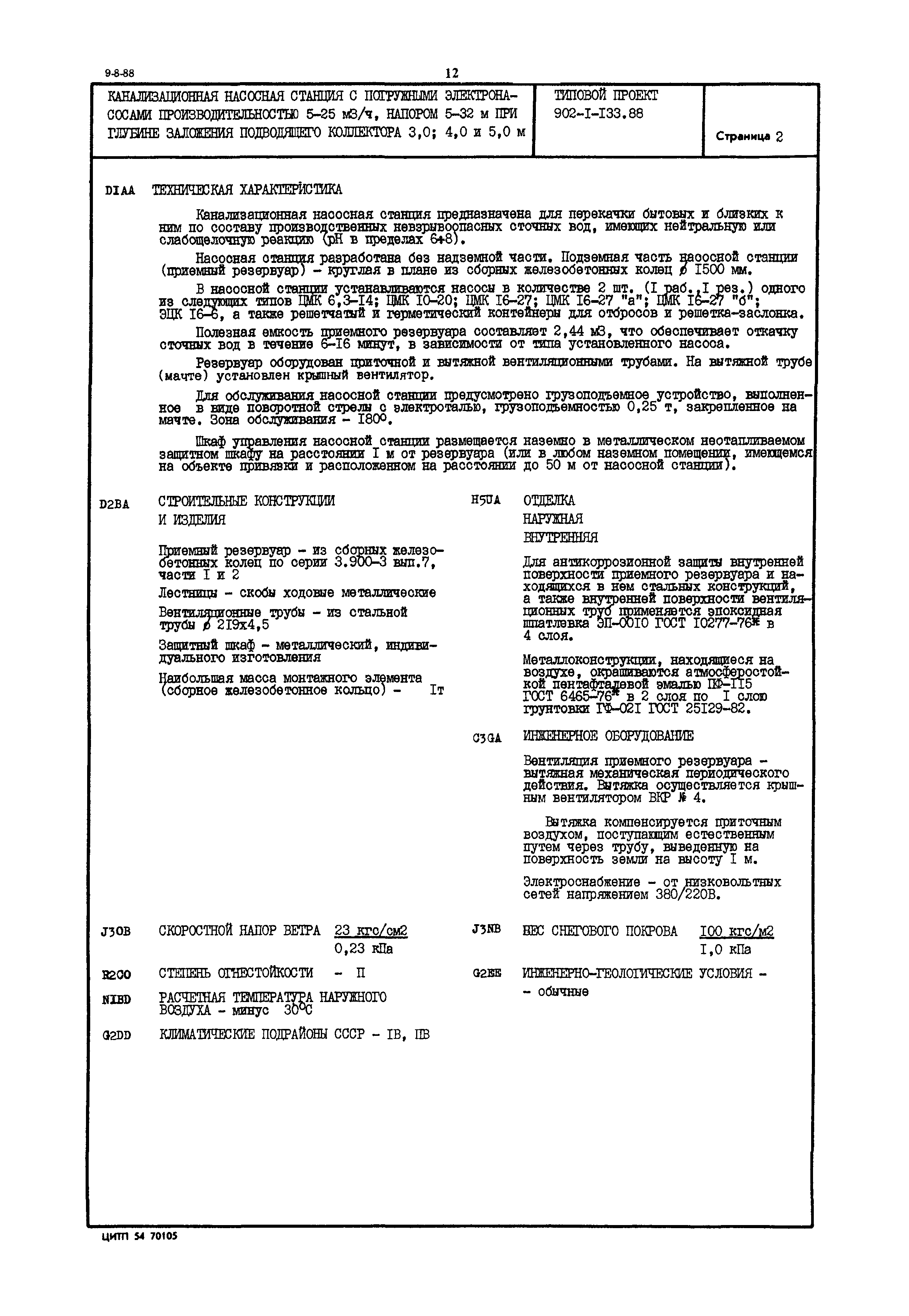 Типовой проект 902-1-133.88